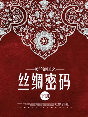cover image of 楼兰诡国之丝绸密码·下册